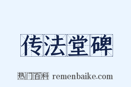 传法堂碑是什么意思的图片